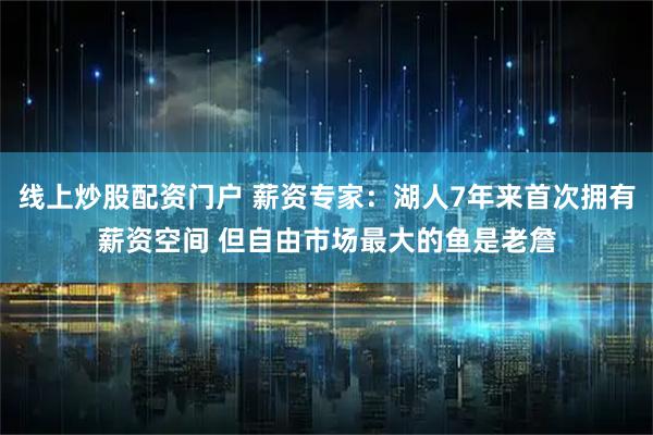 线上炒股配资门户 薪资专家：湖人7年来首次拥有薪资空间 但自由市场最大的鱼是老詹
