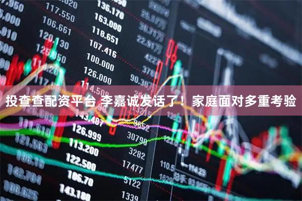 投查查配资平台 李嘉诚发话了！家庭面对多重考验